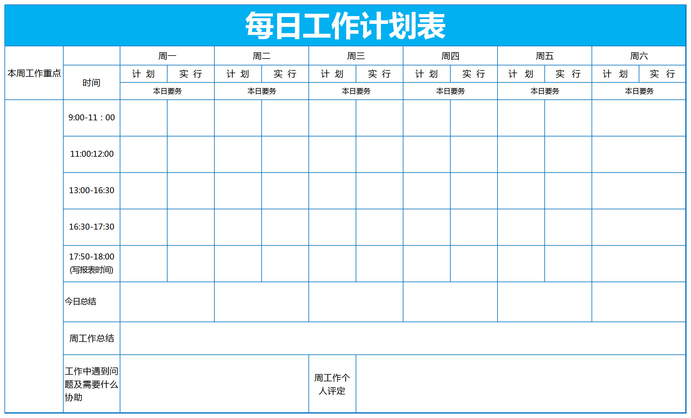 每日工作計劃表excel模板