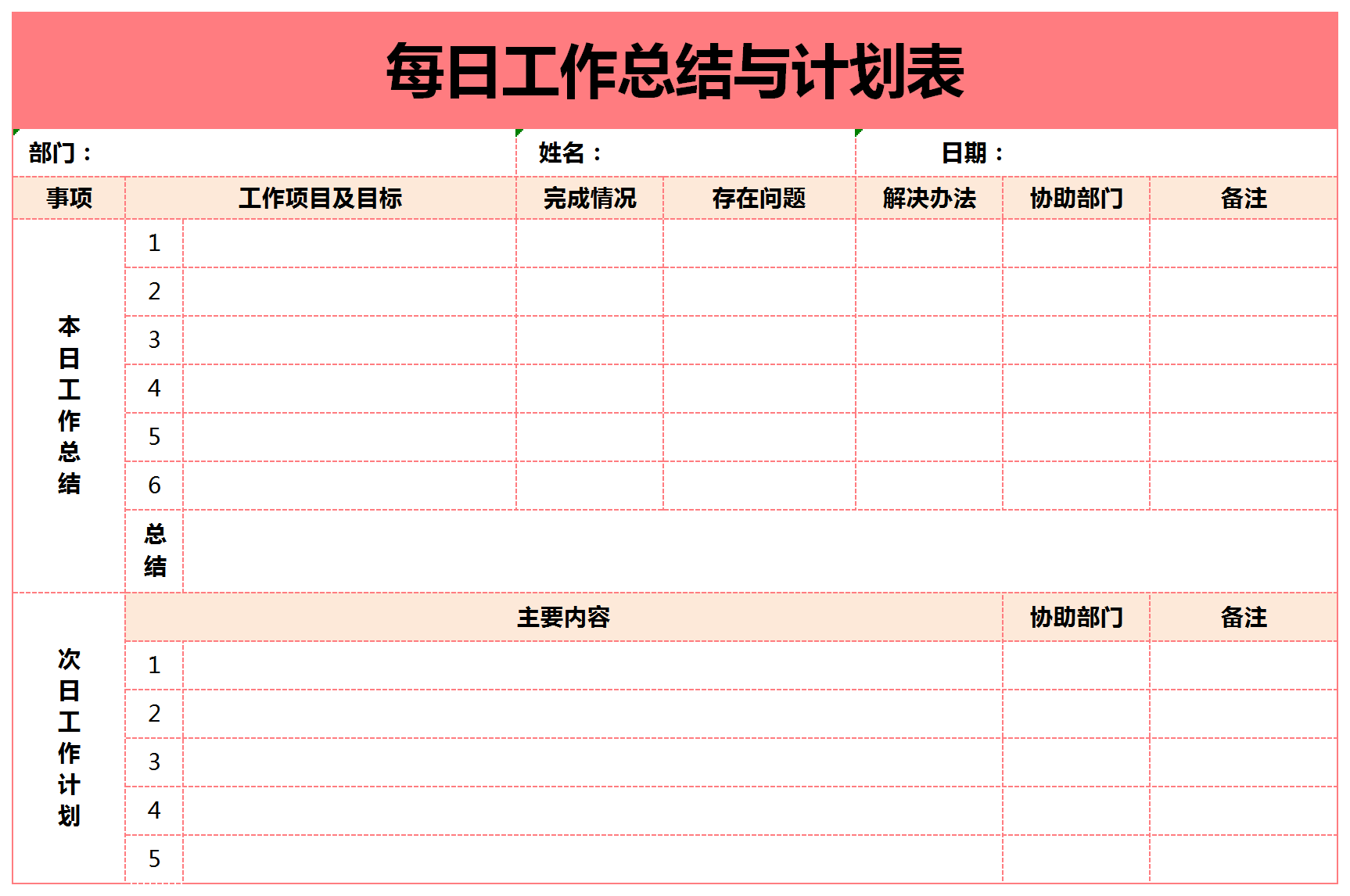 每日工作總結與計劃表excel模板