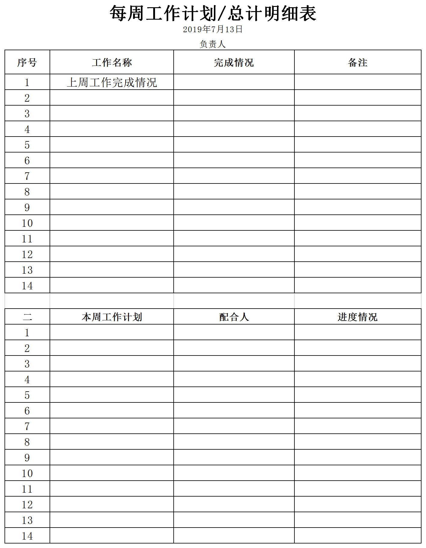 每周工作計劃明細(xì)表excel模板