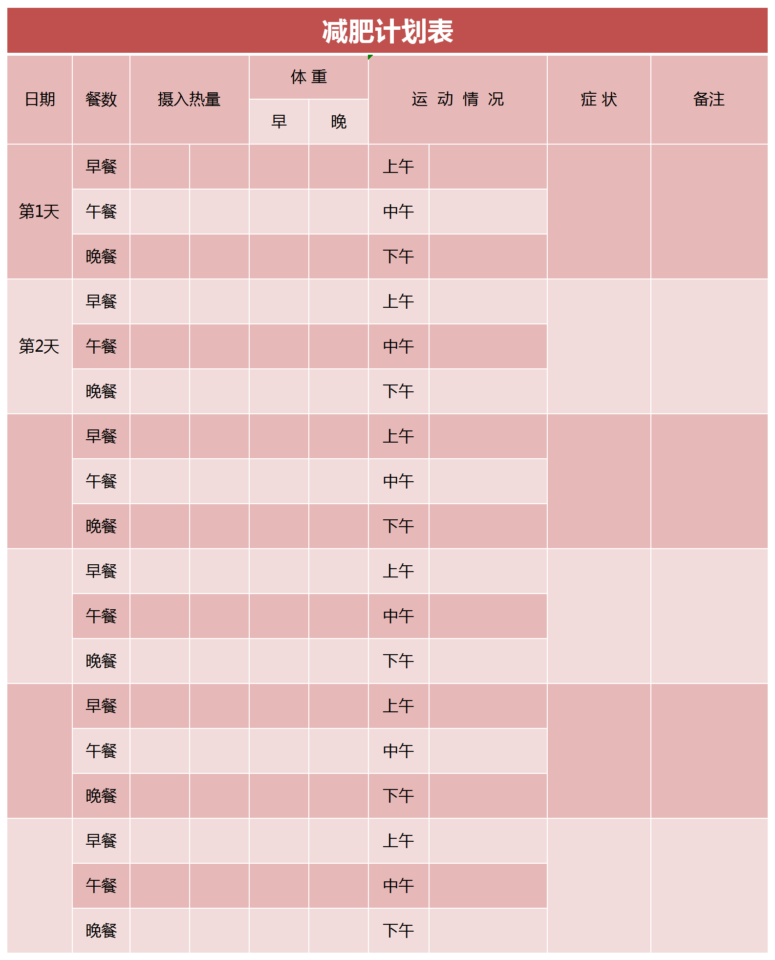 減肥計(jì)劃表Excel模板