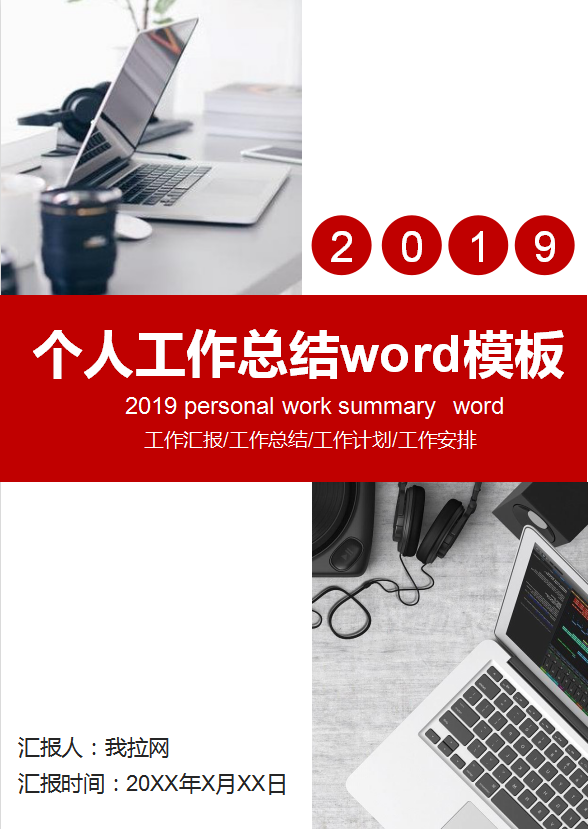 紅白色創意個人工作總結模板