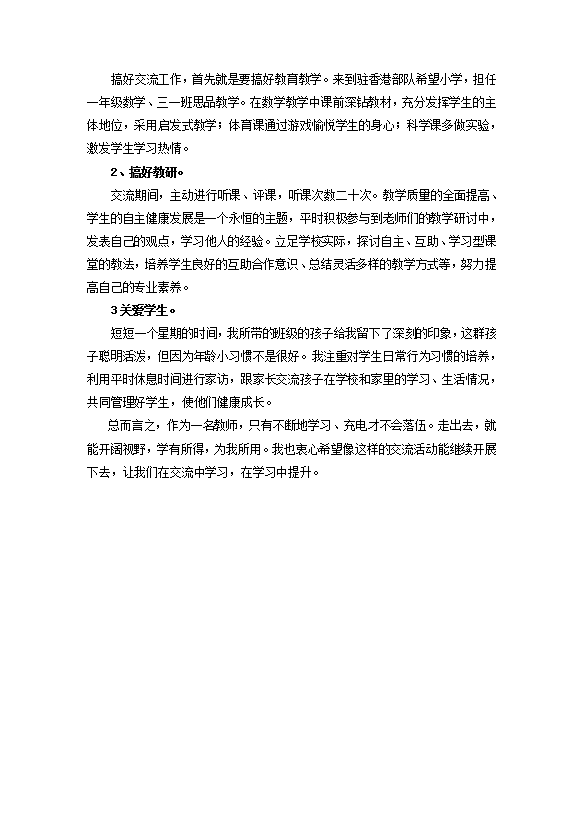 教師交流任教工作總結范文-1