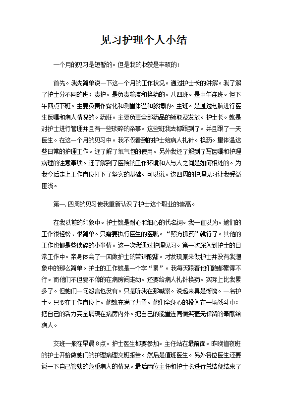 見習護理個人總結范文