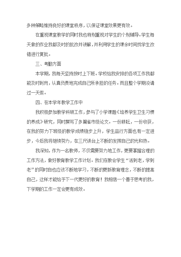 小學數(shù)學教師個人工作總結(jié)范文-1