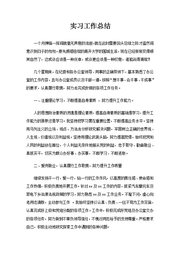 實(shí)習(xí)生工作總結(jié)范文