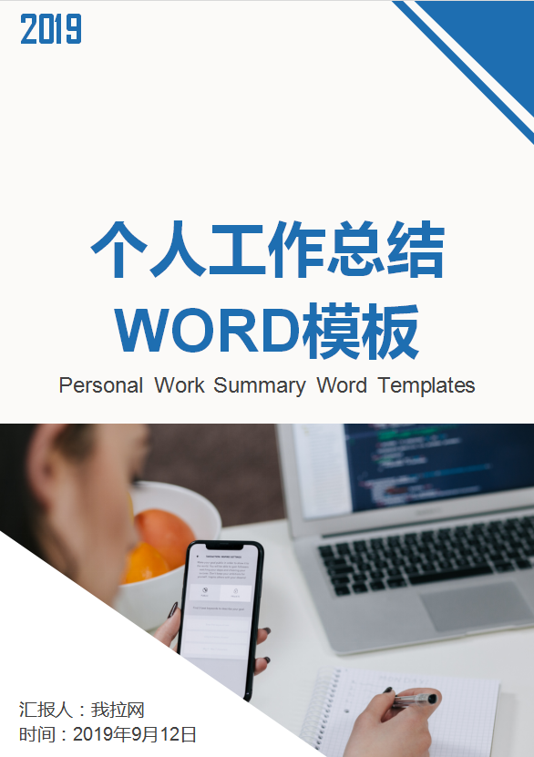 藍色個人工作總結(jié)工作匯報