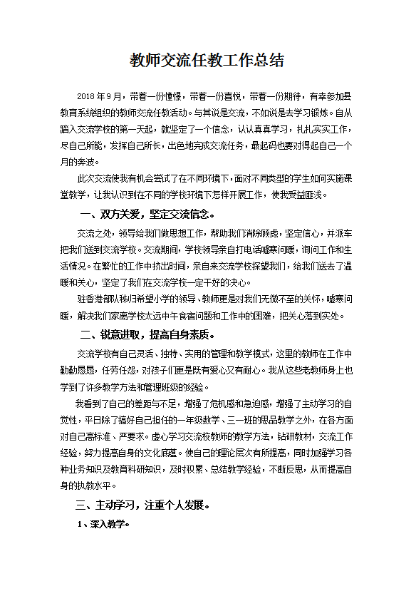教師交流任教工作總結范文