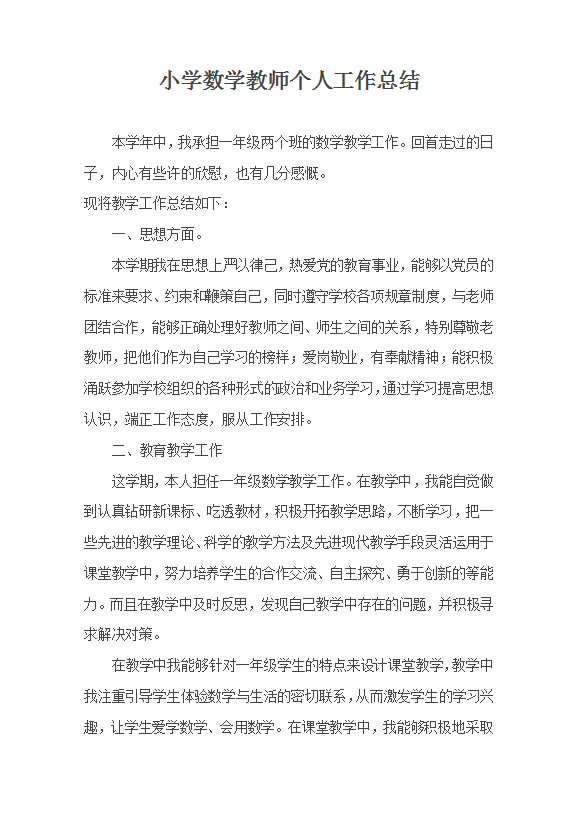 小學數(shù)學教師個人工作總結(jié)范文