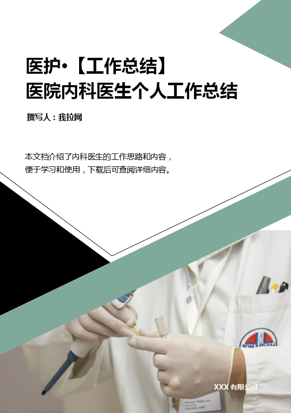 醫院內科醫生工作總結范文