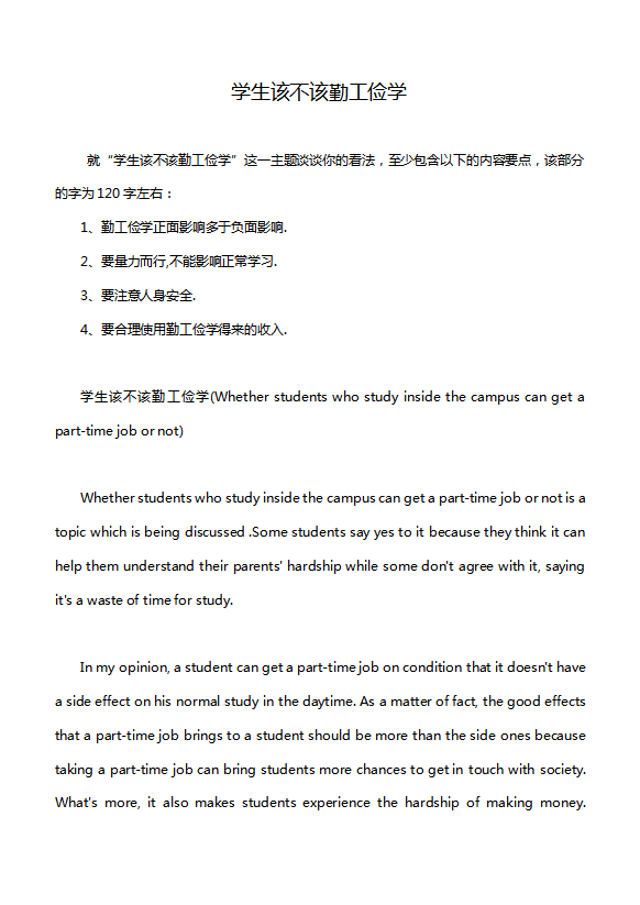 英語四級作文：學生該不該勤工儉學