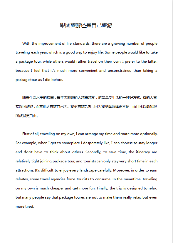 英語四級作文：跟團(tuán)旅游還是自己旅游