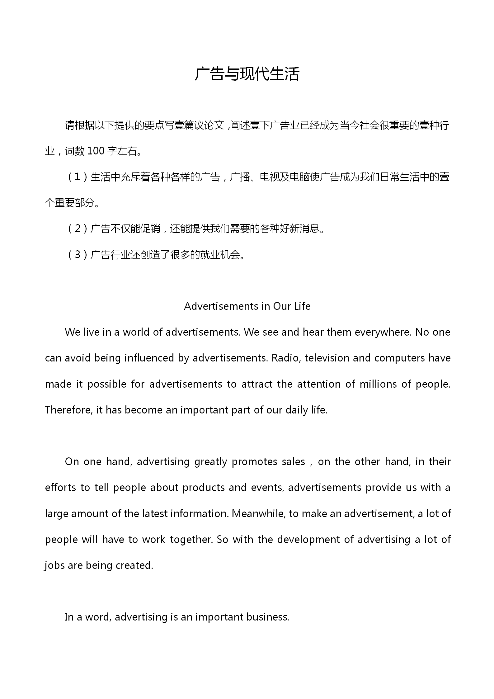 英語四級作文：廣告與現代生活