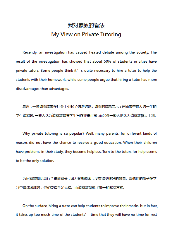 英語四級(jí)作文：我對(duì)家教的看法