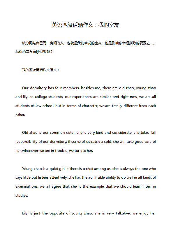 英語四級話題作文：我的室友