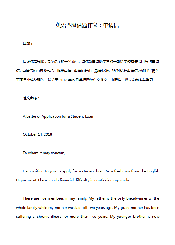 英語四級話題作文：申請信