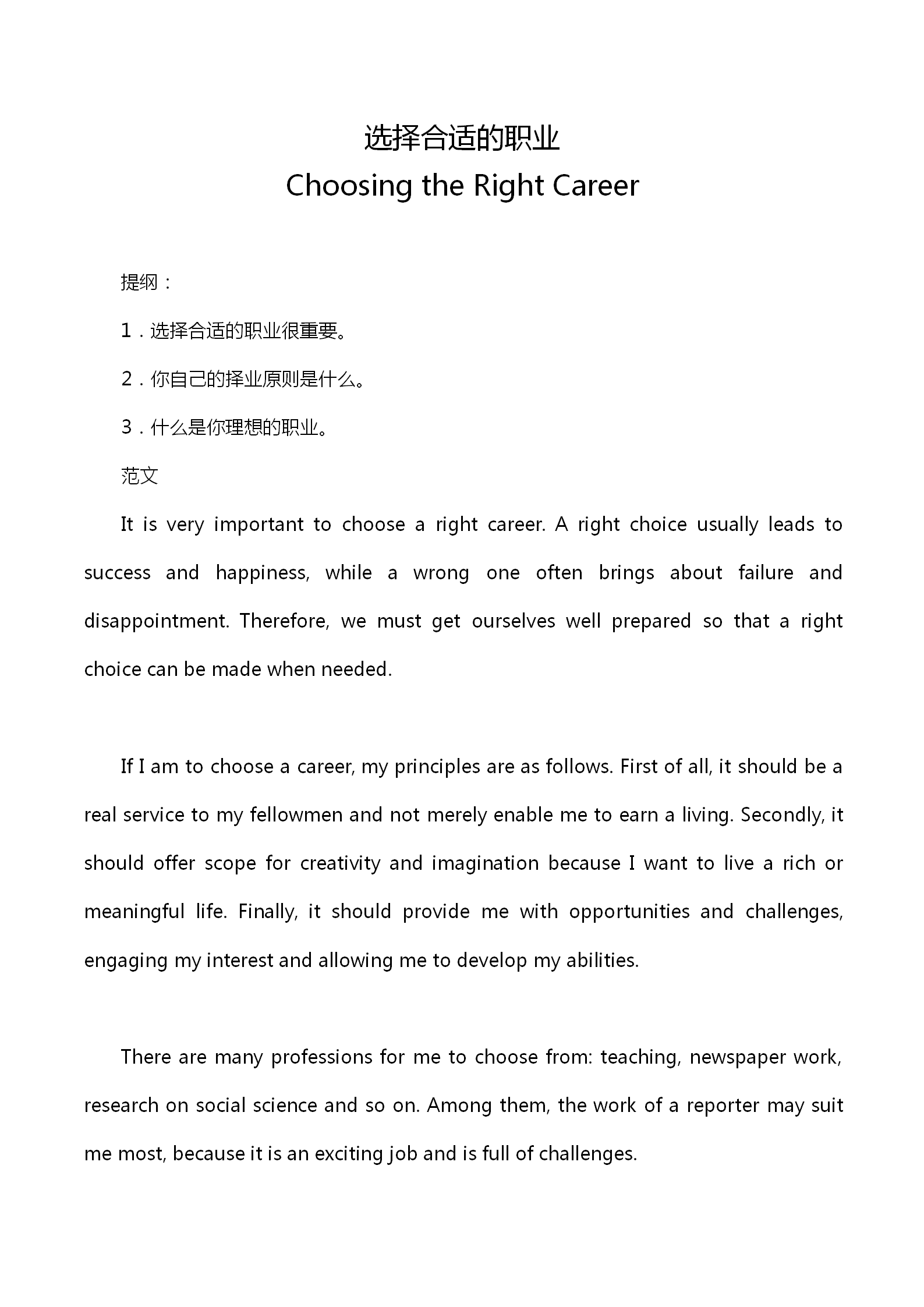 英語四級作文：選擇合適的職業