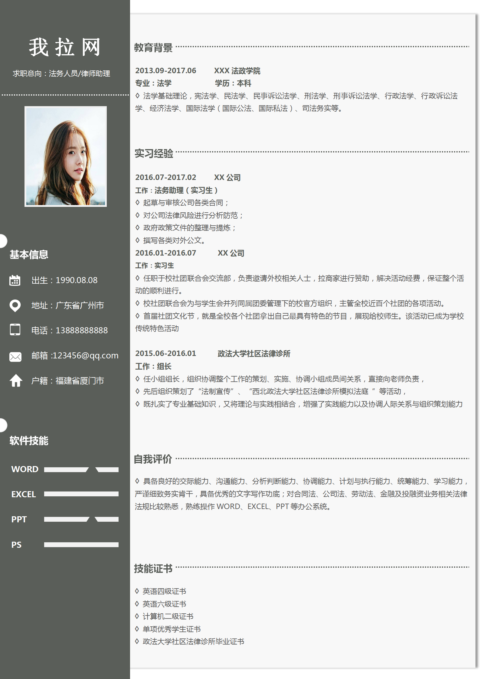應屆生法務人員律師助理實用簡歷