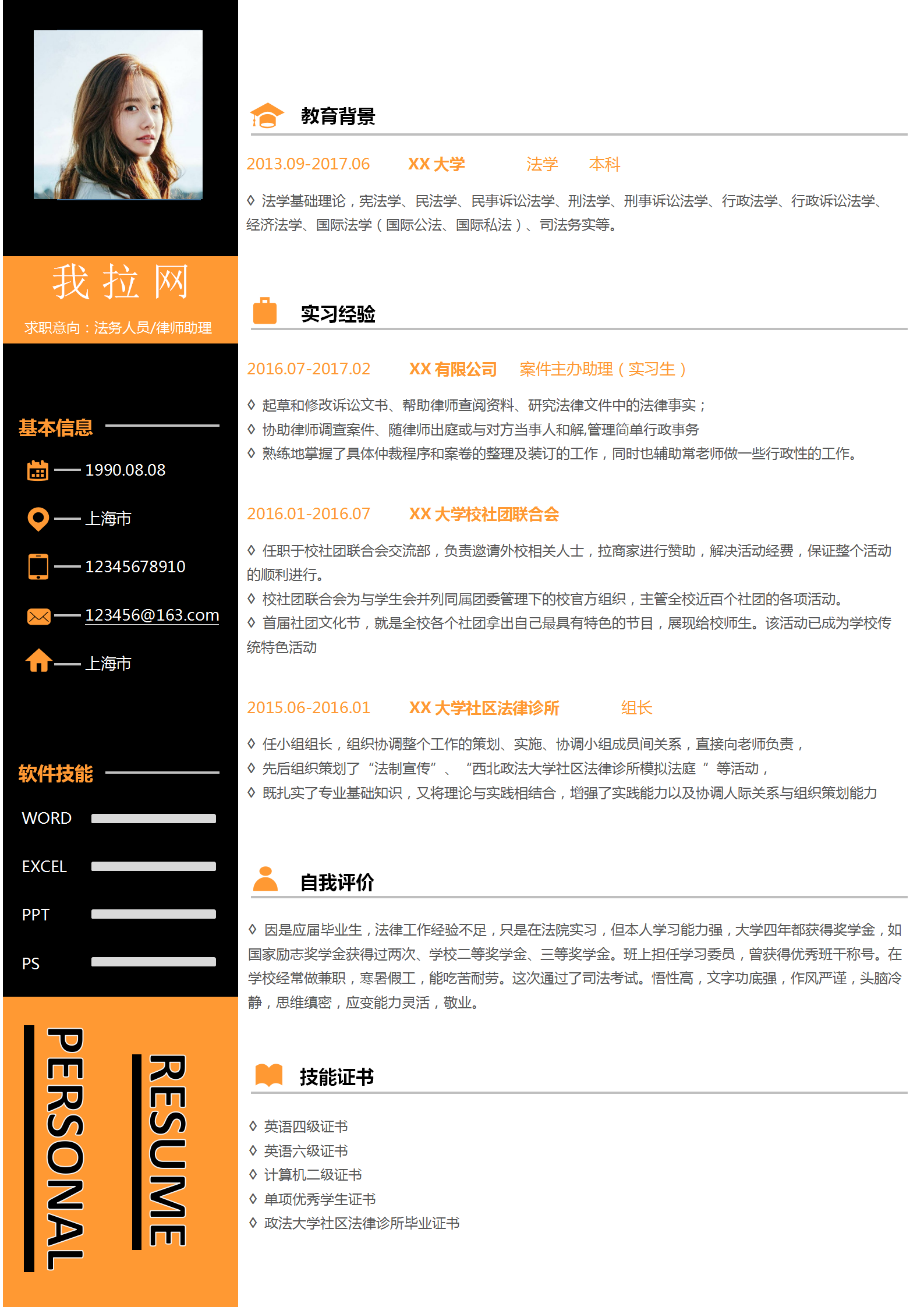 橘黑色時尚法務人員律師助理簡歷