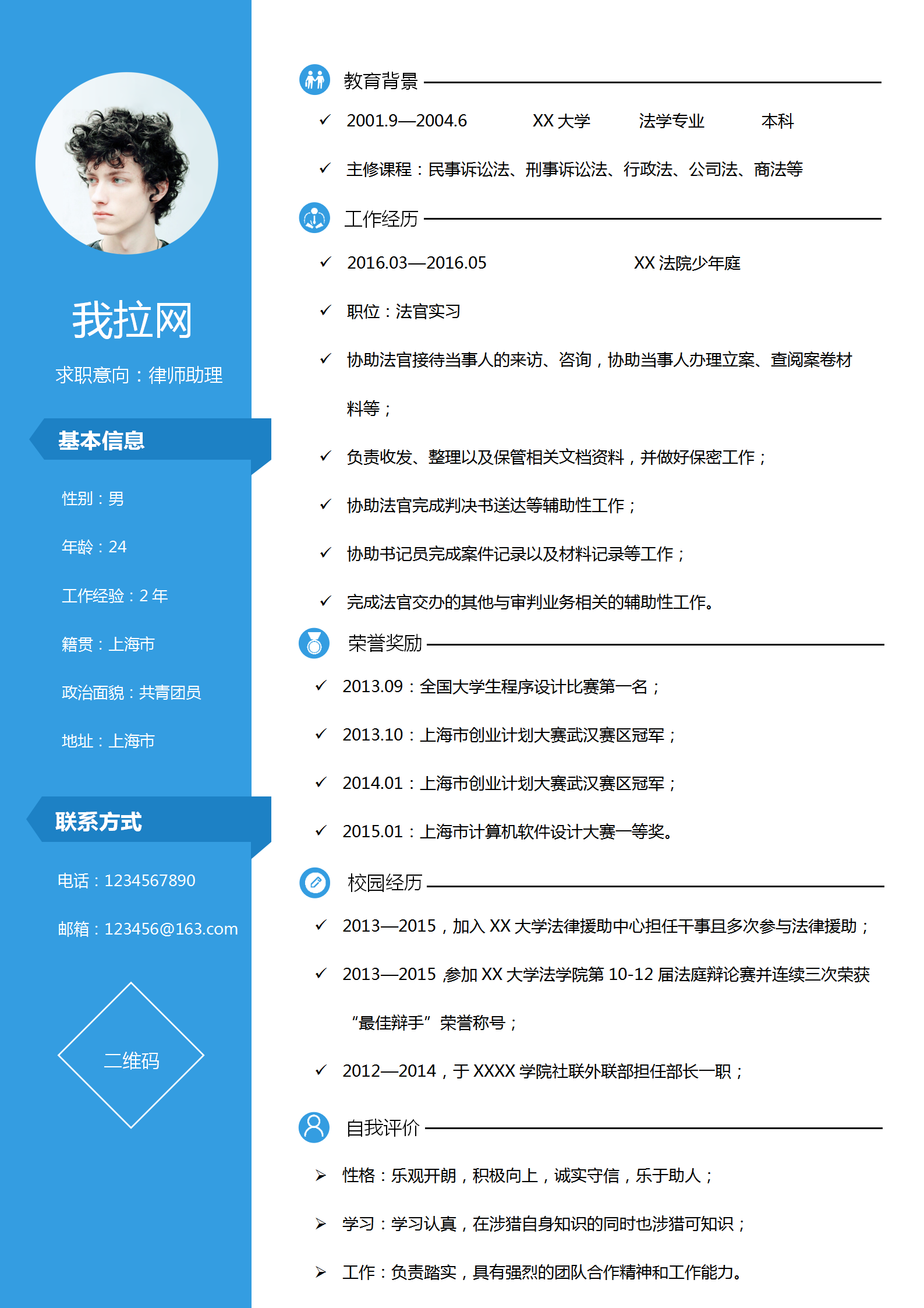 藍色簡約法務(wù)律師助理求職簡歷