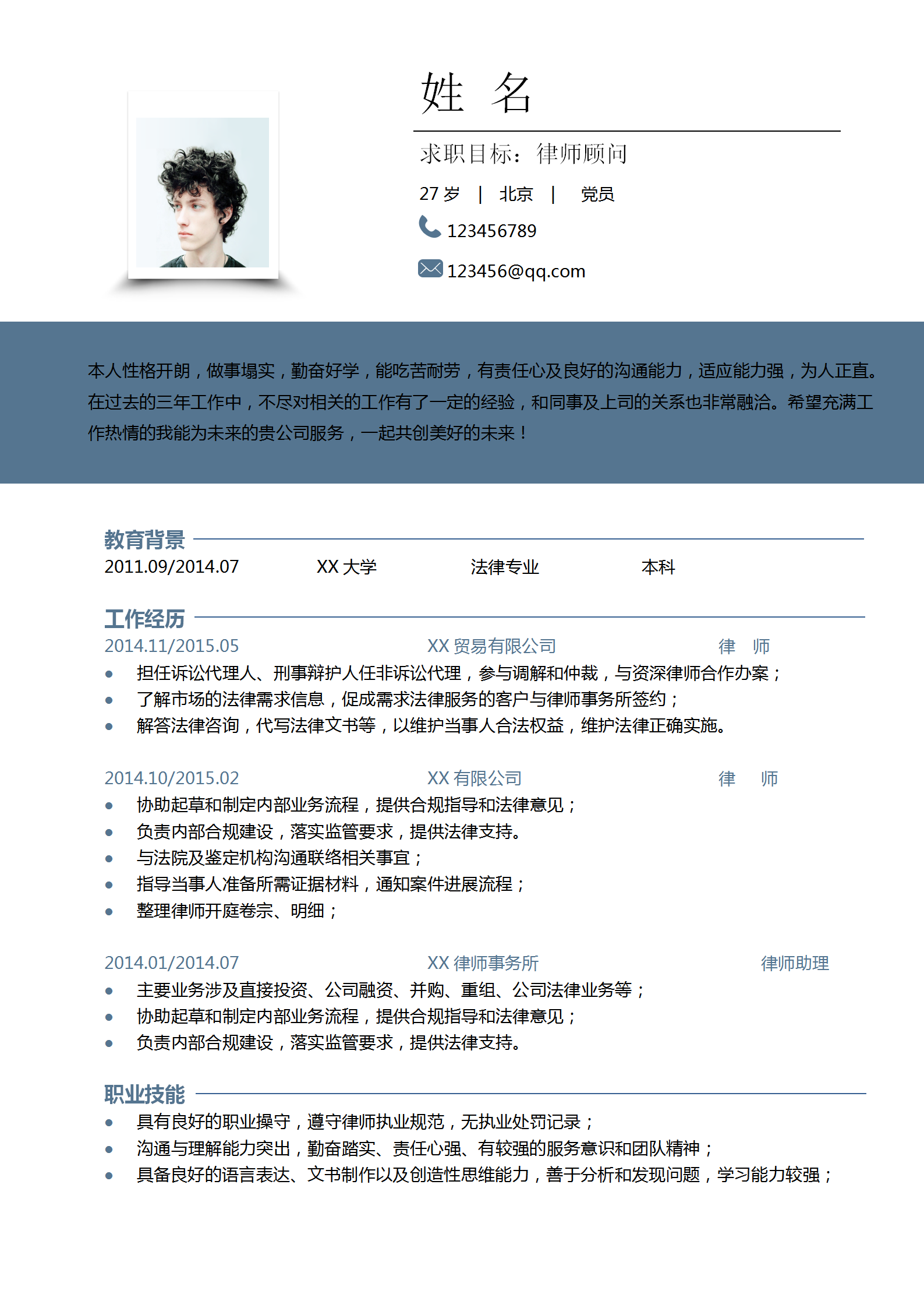 律師通用求職競(jìng)聘?jìng)€(gè)人簡(jiǎn)歷模板