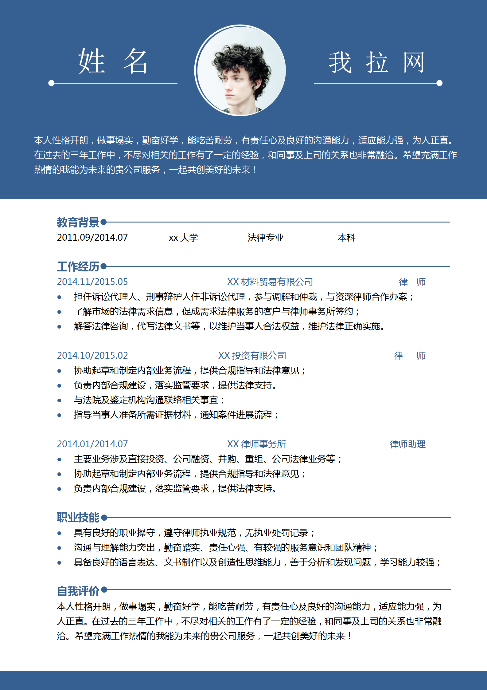 藍(lán)色實(shí)習(xí)律師求職競(jìng)聘簡(jiǎn)歷模板