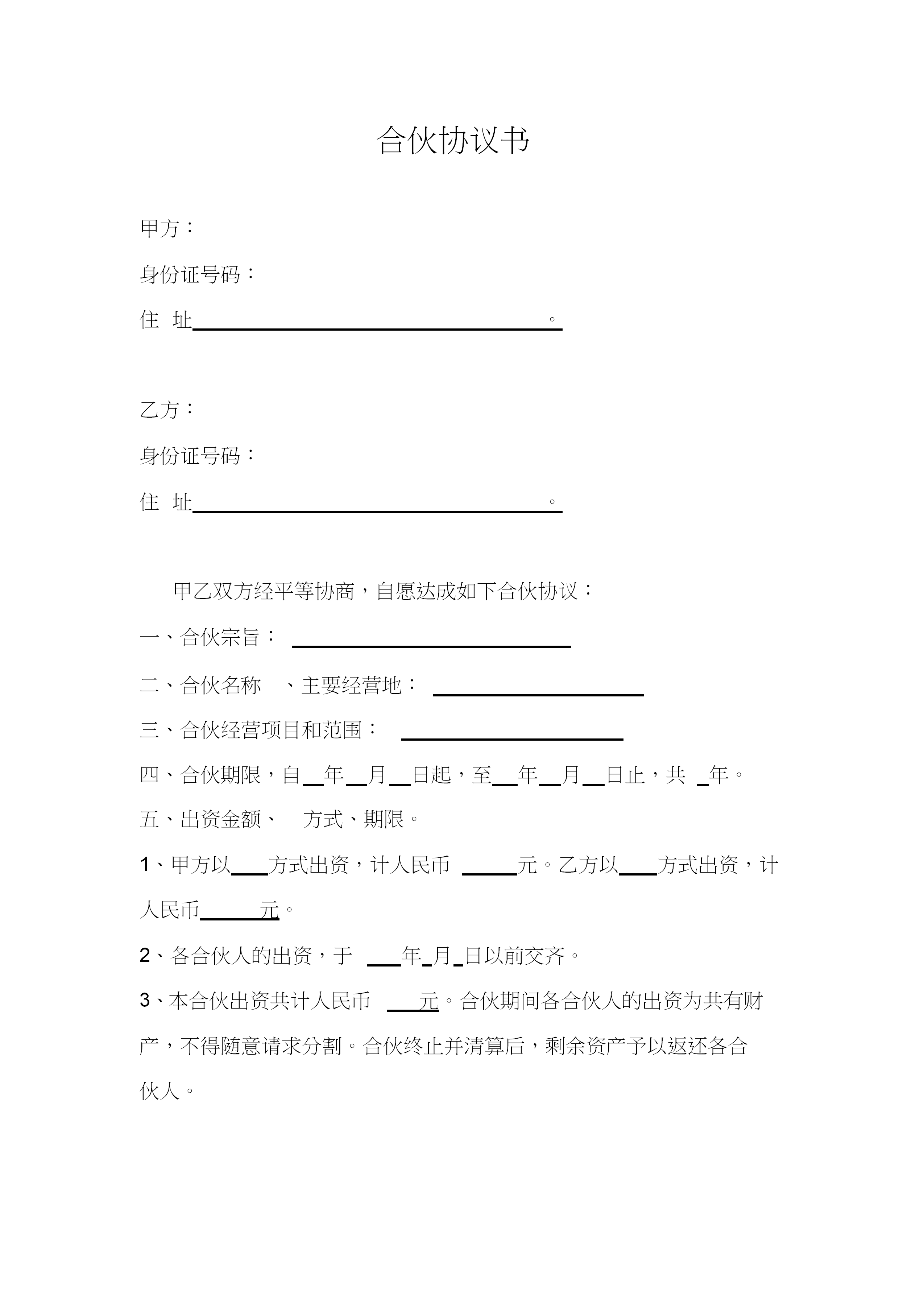 經營合伙協(xié)議書