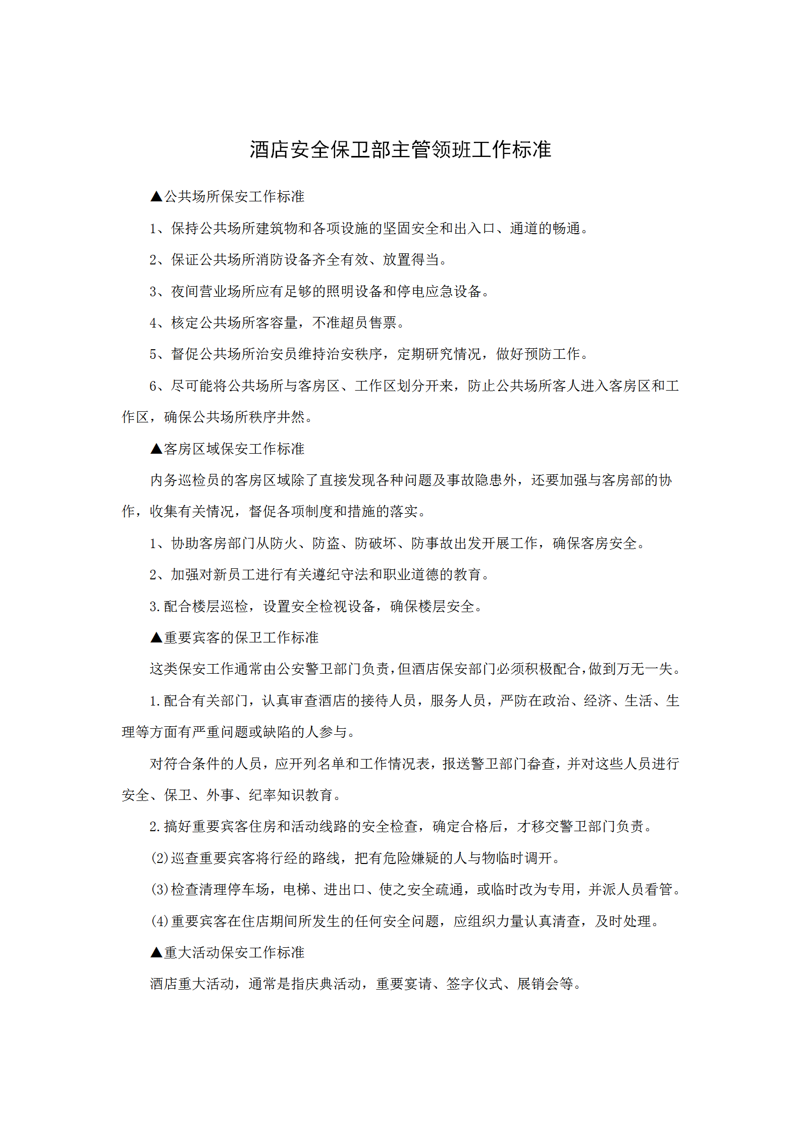 酒店安全保衛部主管領班工作標準