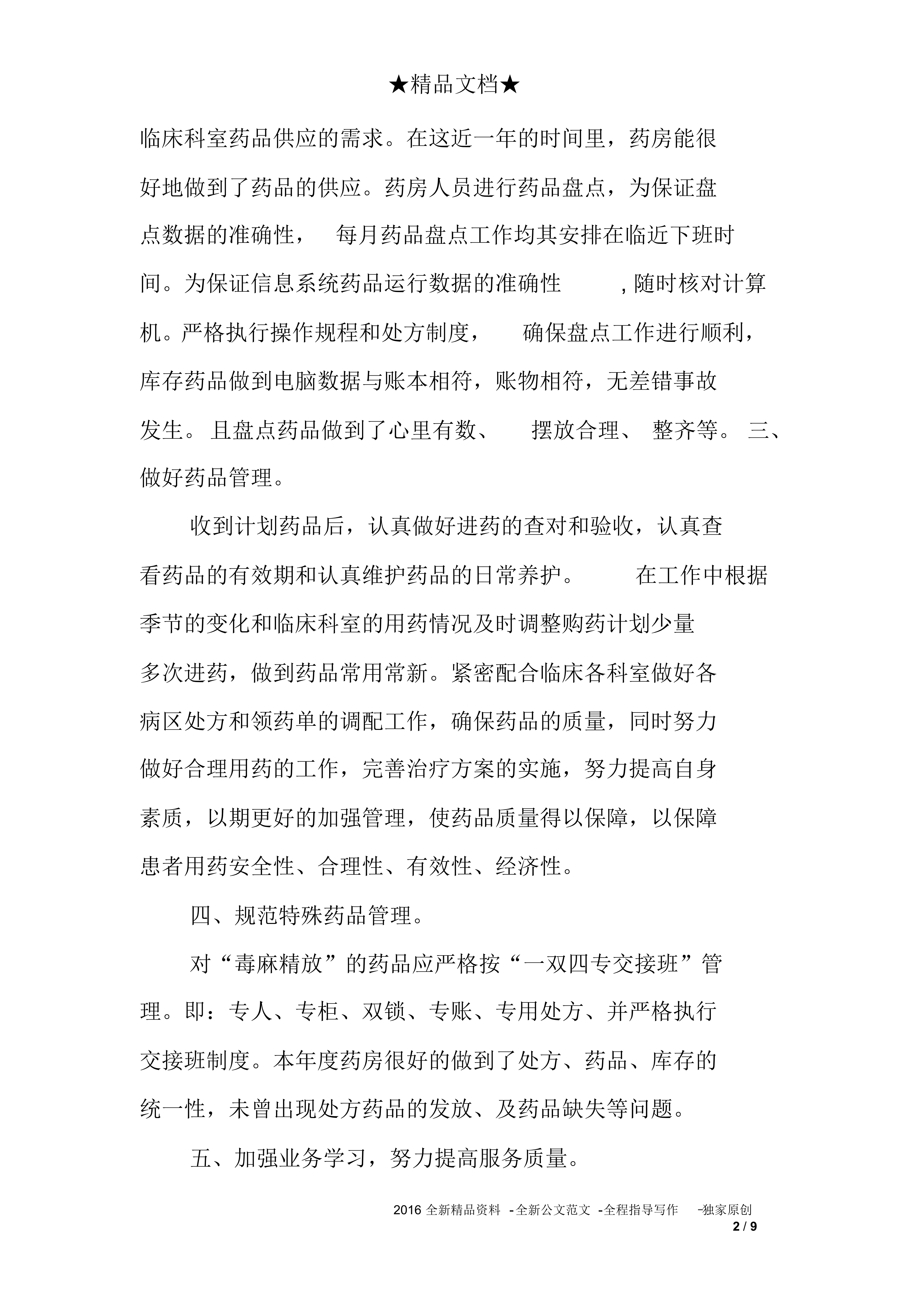 藥房個(gè)人工作總結(jié)范文-1