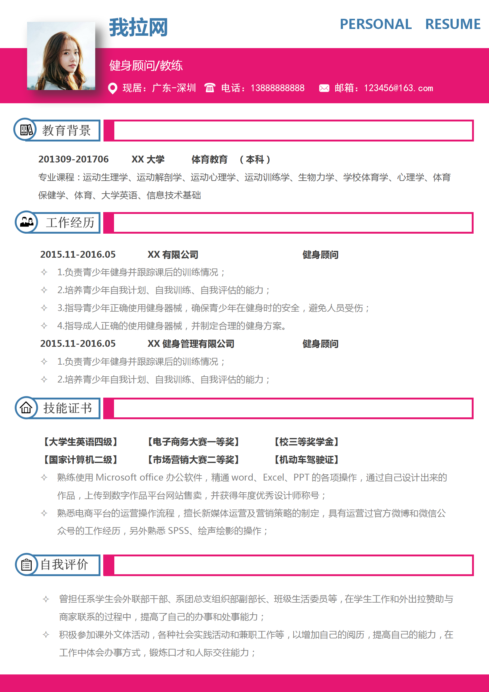 應屆生自薦信健身顧問教練簡歷