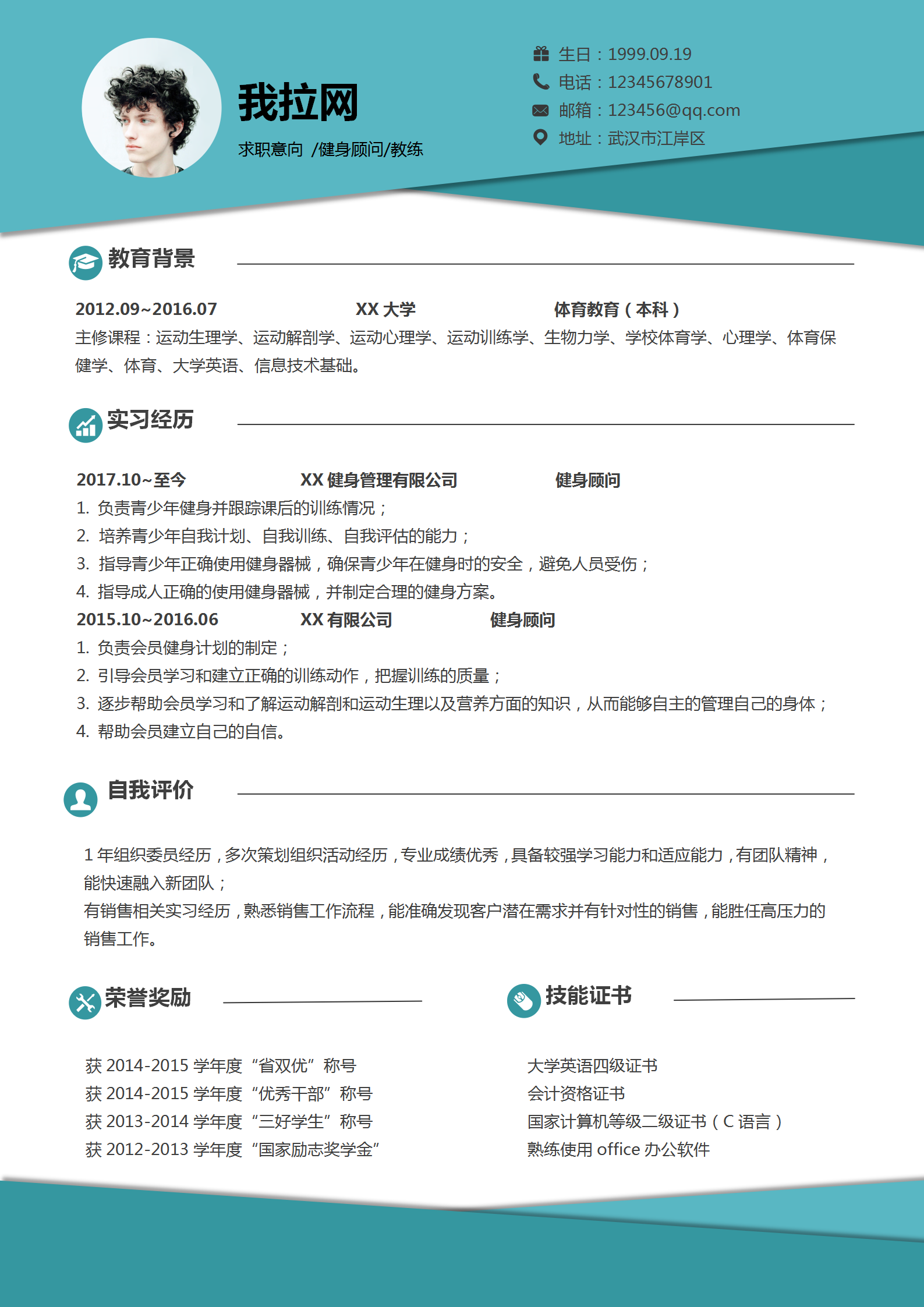 簡約風健身教練個人簡歷模板