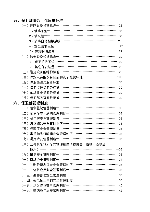 酒店保衛(wèi)部管理實務-1