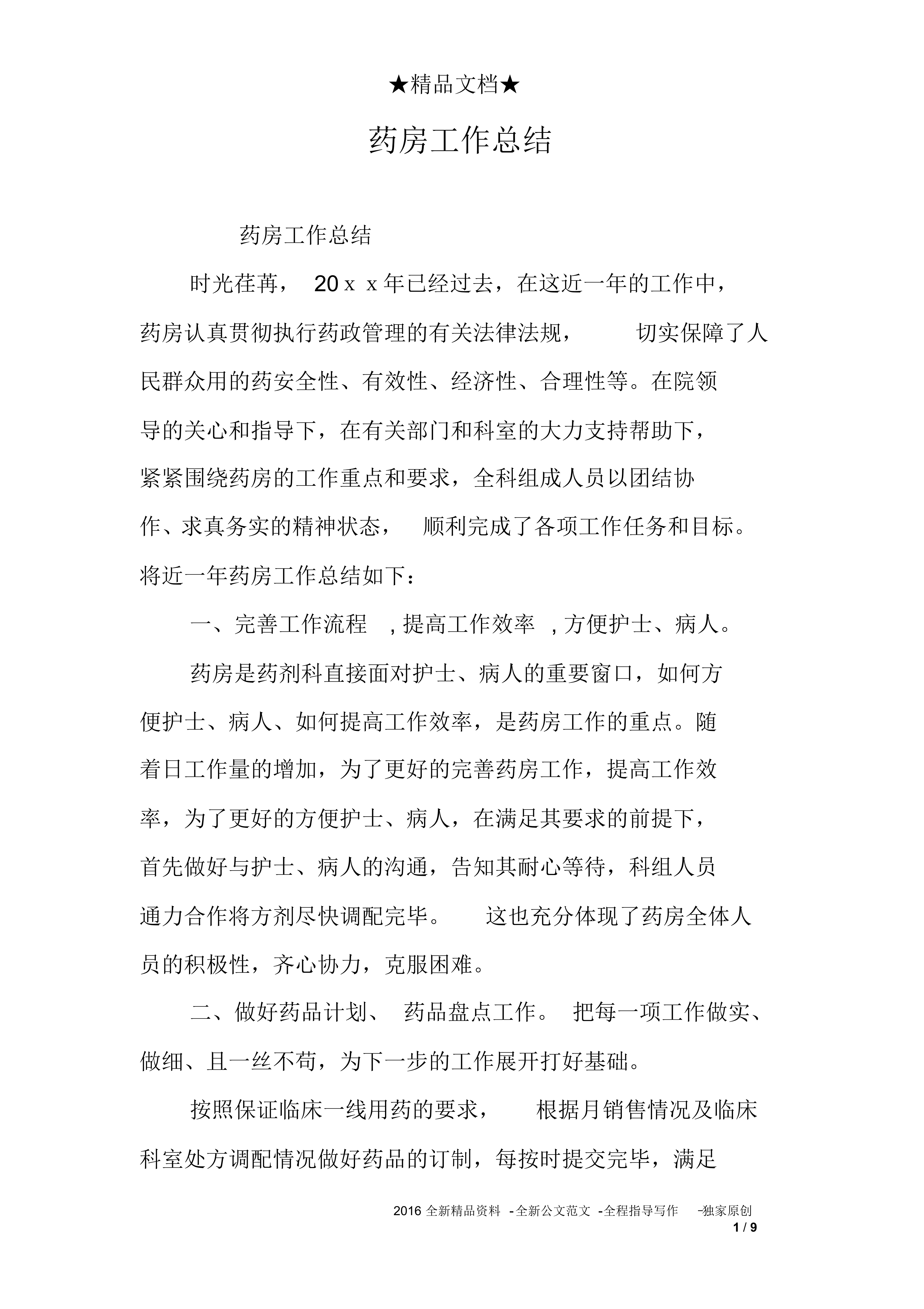藥房個(gè)人工作總結(jié)范文