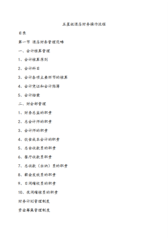 酒店財務部操作流程及管理制度