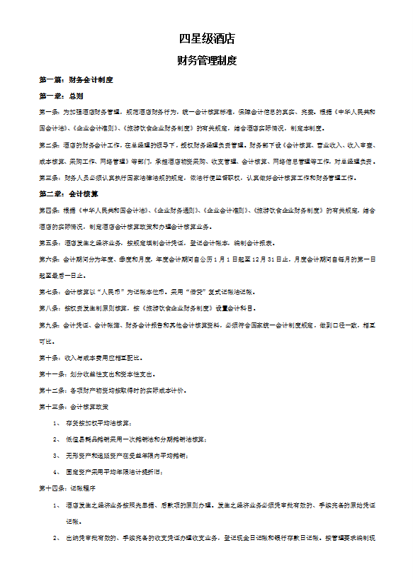 四星級酒店財務管理制度手冊
