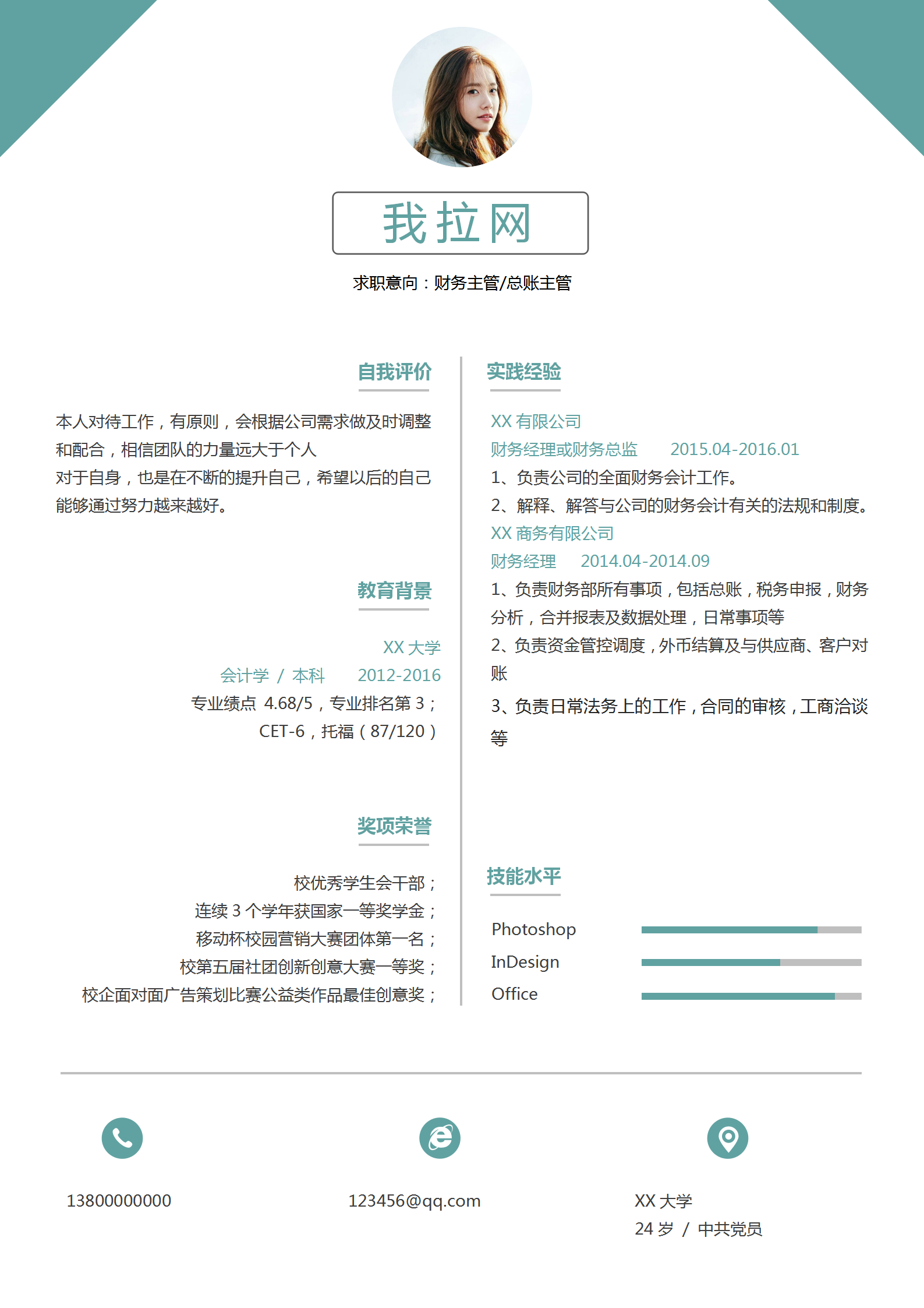 簡(jiǎn)約風(fēng)格財(cái)務(wù)總賬主管簡(jiǎn)歷模板