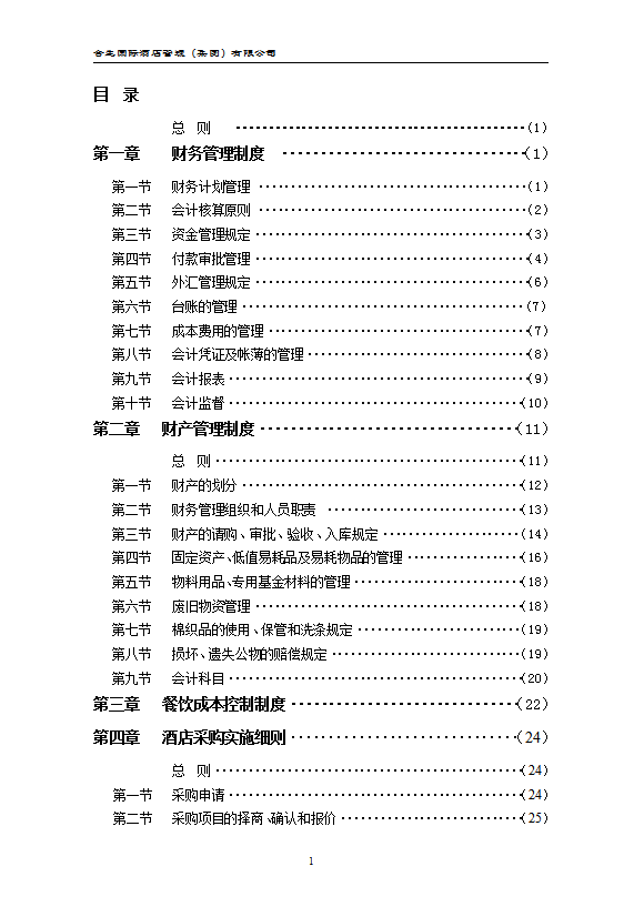 酒店集團財務系統管理辦法