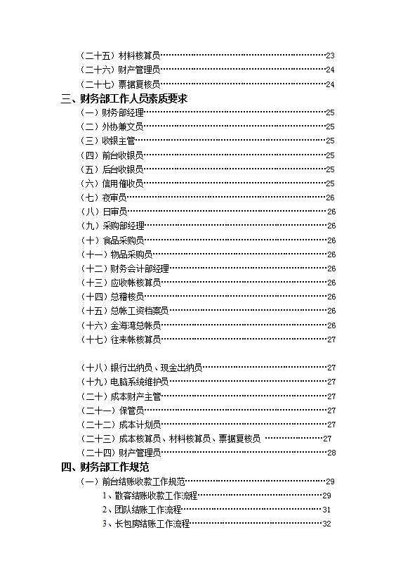 酒店財(cái)務(wù)部管理實(shí)務(wù)手冊(cè)全套-1