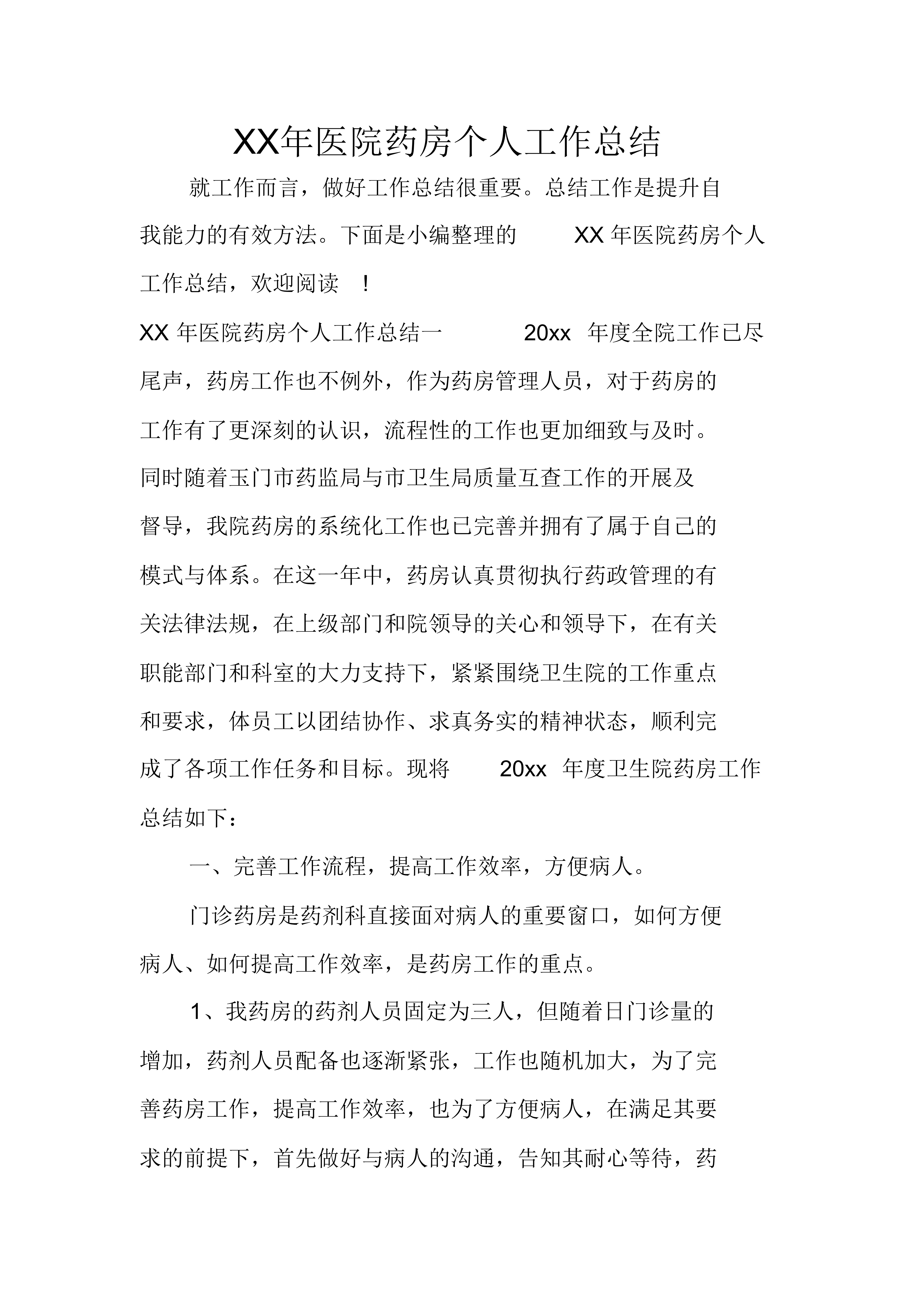 XX年醫院藥房個人工作總結