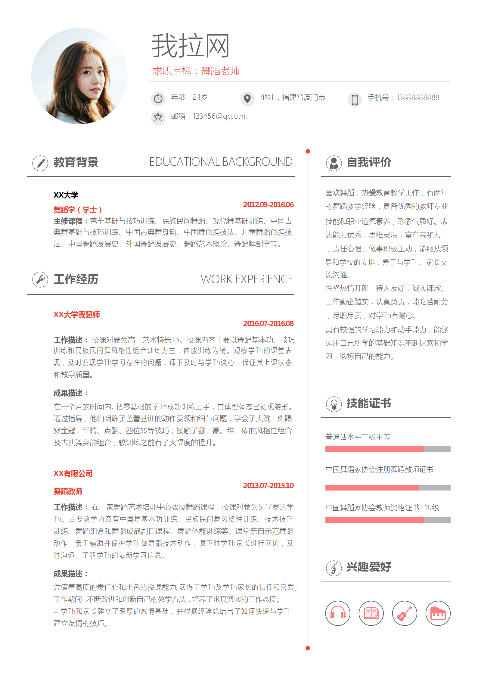 簡(jiǎn)約風(fēng)舞蹈老師簡(jiǎn)歷Word模板