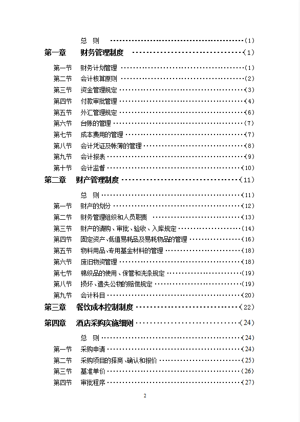 酒店財務部管理制度手冊