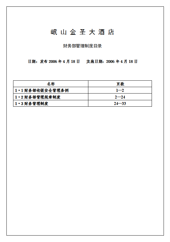 酒店財(cái)務(wù)部管理制度全套