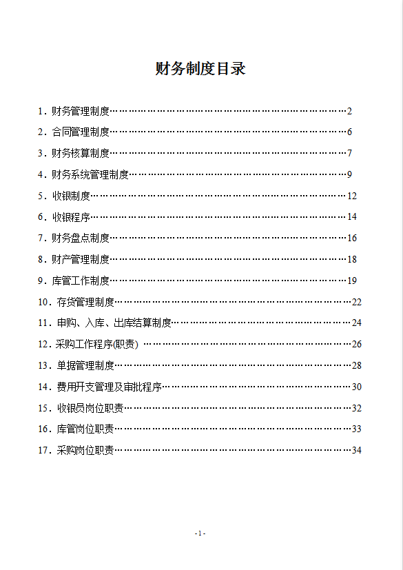 酒店管理財務管理制度大全