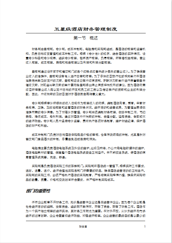 五星級酒店財務管理制度手冊