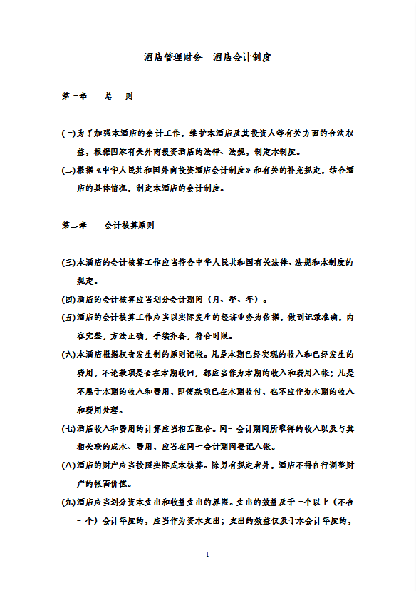 酒店財(cái)務(wù)管理酒店會(huì)計(jì)制度