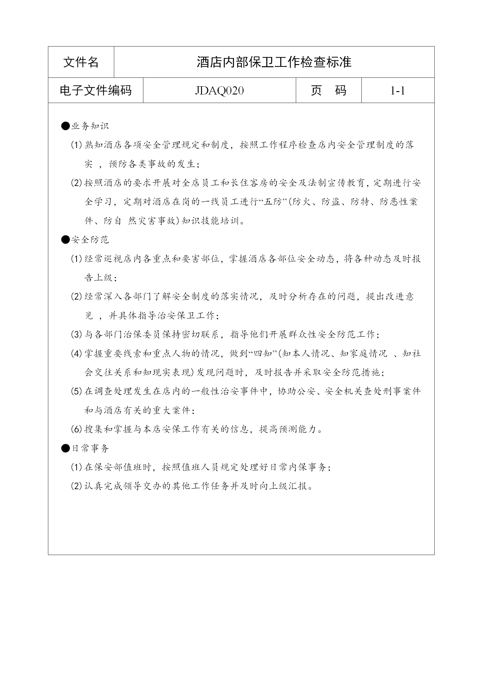 酒店內(nèi)部保衛(wèi)工作檢查標(biāo)準(zhǔn)