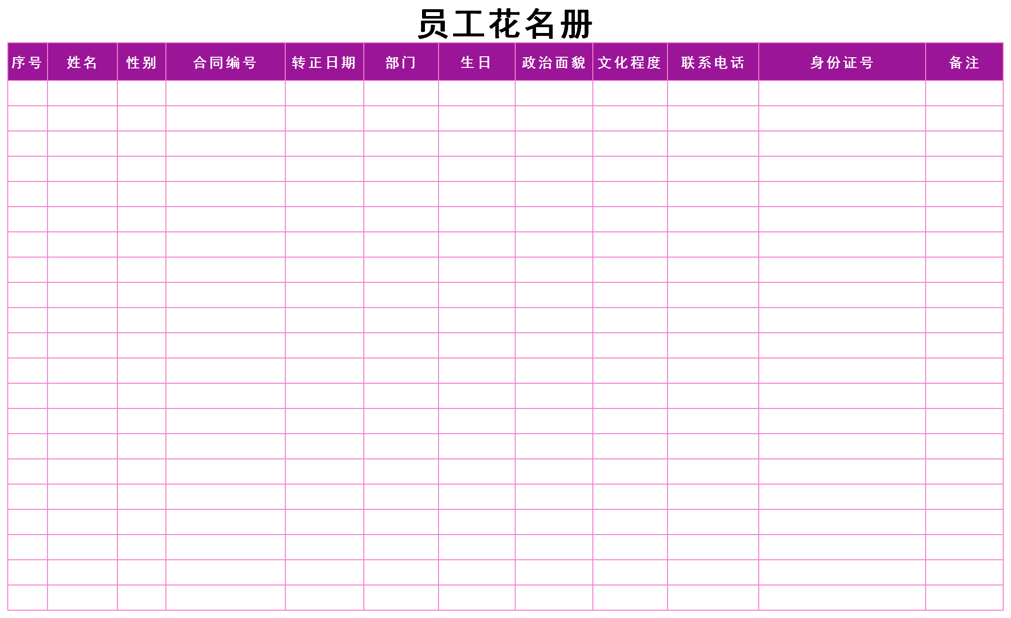 員工花名冊表格Excel模板