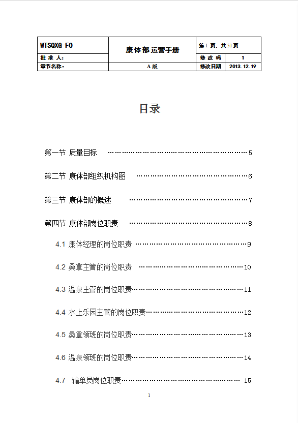 酒店康體部運營管理手冊