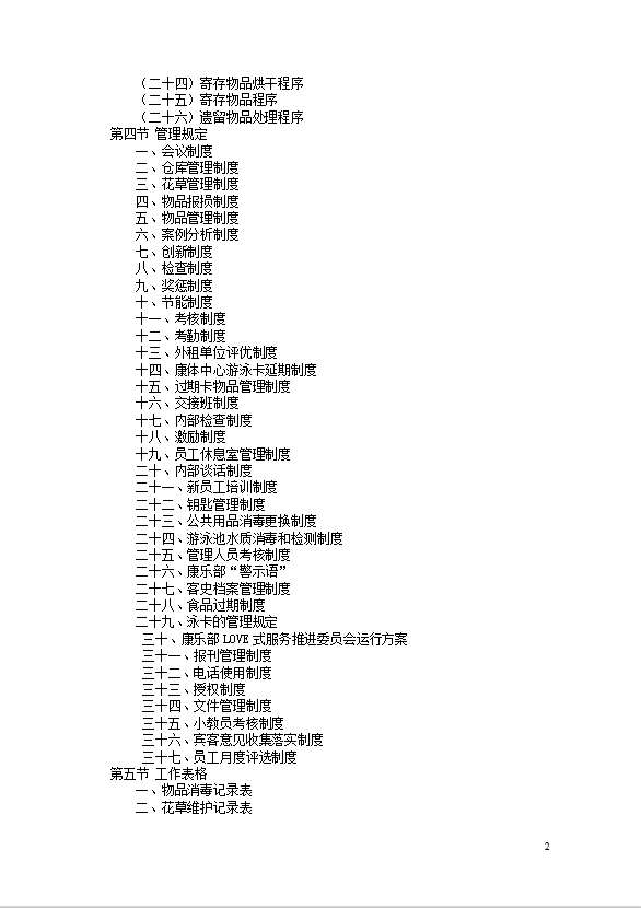 星級酒店康樂部管理規程-1