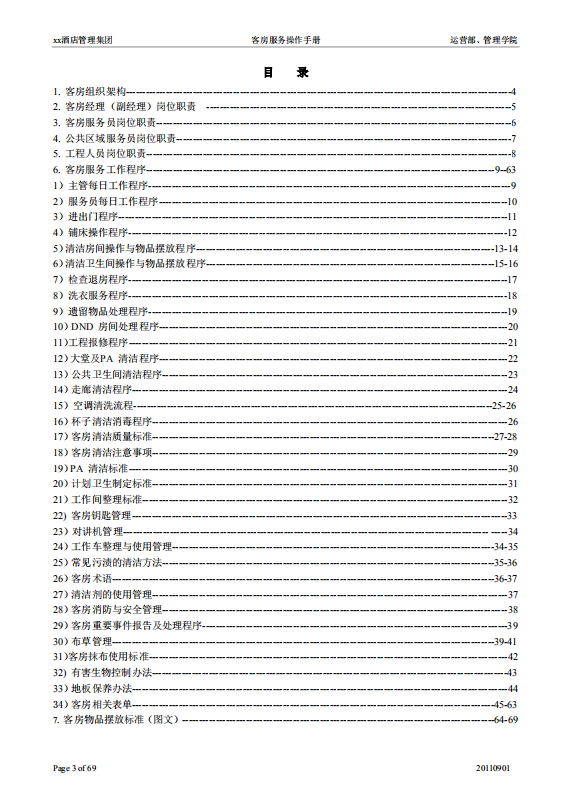 酒店客房服務操作手冊