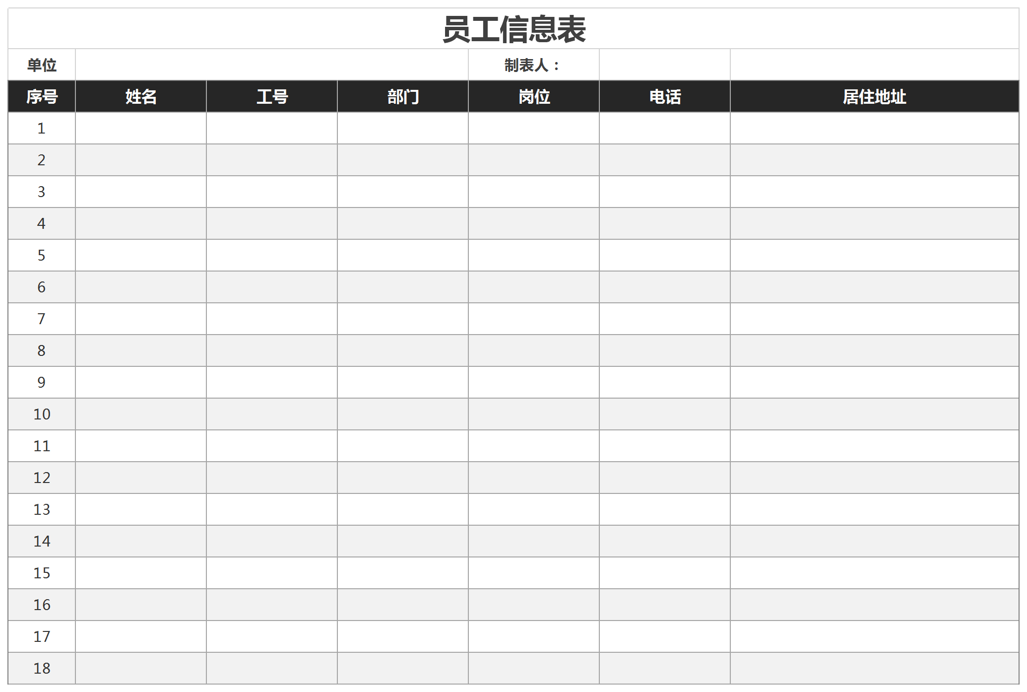 通用公司員工信息表花名冊